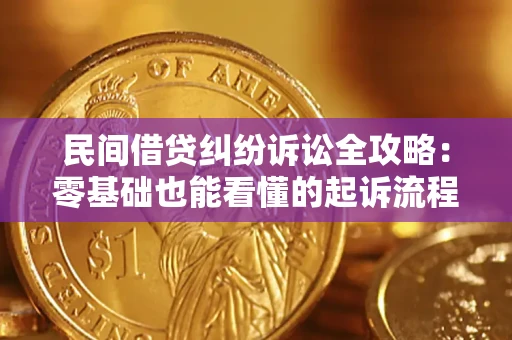 济南民间借贷纠纷诉讼全攻略:零基础也能看懂的起诉流程与证据整理指南 济南民间借贷纠纷诉讼全攻略:零基础也能看懂的起诉流程与证据整理指南