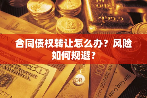济南合同债权转让怎么办？风险如何规避？