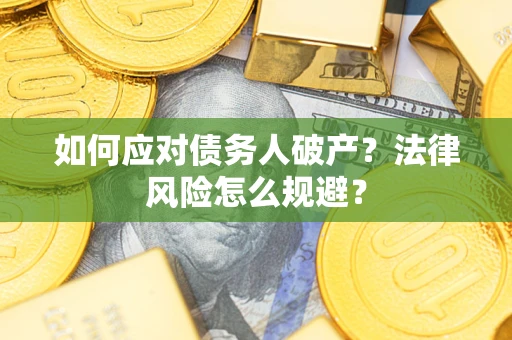 济南如何应对债务人破产？法律风险怎么规避？