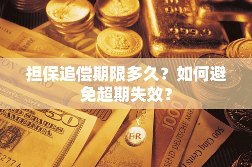 济南担保追偿期限多久?如何避免超期失效? 济南担保追偿期限多久?如何避免超期失效?