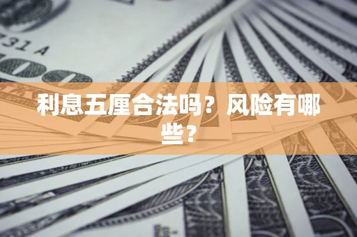 济南利息五厘合法吗？风险有哪些？