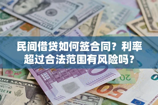 济南民间借贷如何签合同？利率超过合法范围有风险吗？