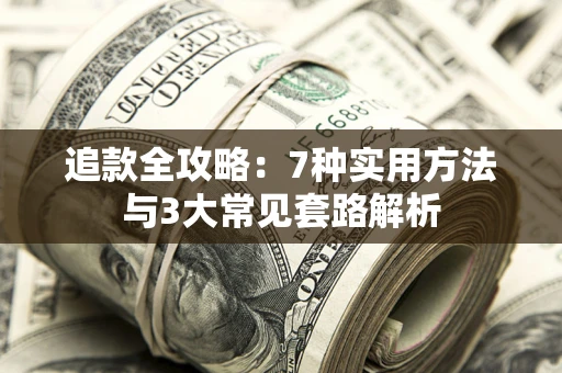 济南追款全攻略：7种实用方法与3大常见套路解析