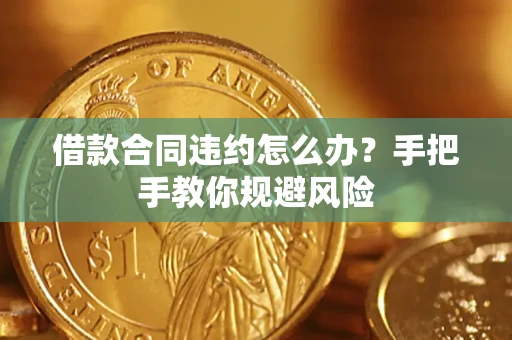 济南借款合同违约怎么办？手把手教你规避风险