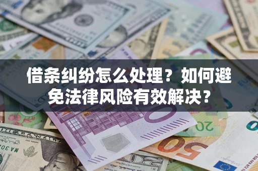 济南借条纠纷怎么处理？如何避免法律风险有效解决？