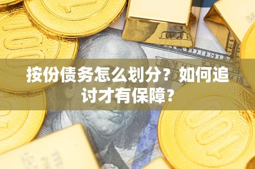 济南按份债务怎么划分？如何追讨才有保障？
