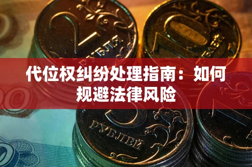 济南代位权纠纷处理指南:如何规避法律风险 济南代位权纠纷处理指南:如何规避法律风险