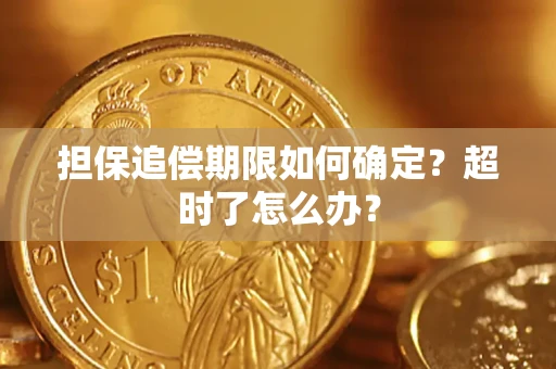 济南担保追偿期限如何确定？超时了怎么办？