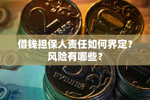 济南借钱担保人责任如何界定?风险有哪些? 济南借钱担保人责任如何界定?风险有哪些?
