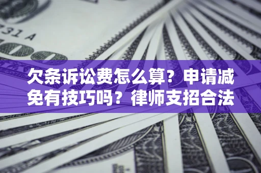济南欠条诉讼费怎么算？申请减免有技巧吗？律师支招合法省钱