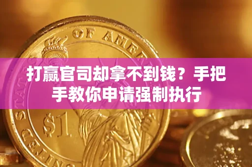 济南打赢官司却拿不到钱？手把手教你申请强制执行