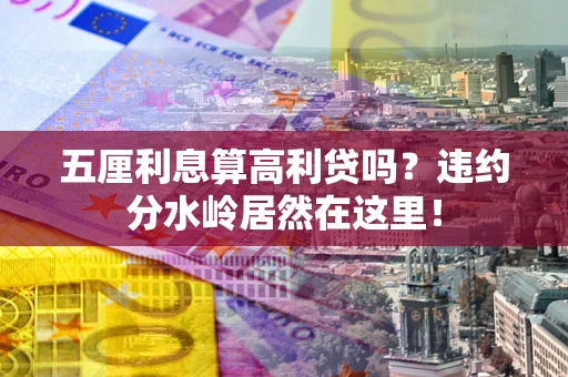 济南五厘利息算高利贷吗？违约分水岭居然在这里！