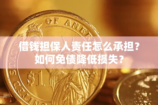 济南借钱担保人责任怎么承担？如何免债降低损失？
