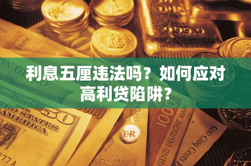 济南利息五厘违法吗？如何应对高利贷陷阱？