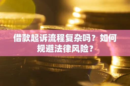 济南借款起诉流程复杂吗？如何规避法律风险？