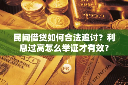 济南民间借贷如何合法追讨？利息过高怎么举证才有效？