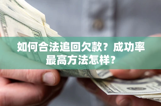 济南如何合法追回欠款？成功率最高方法怎样？