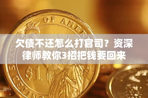 济南欠债不还怎么打官司？资深律师教你3招把钱要回来