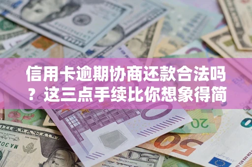 济南信用卡逾期协商还款合法吗？这三点手续比你想象得简单