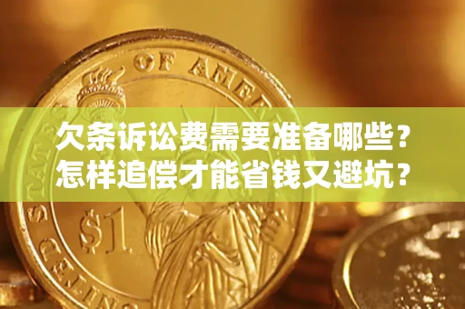 济南欠条诉讼费需要准备哪些？怎样追偿才能省钱又避坑？