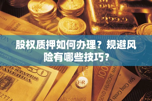 济南股权质押如何办理？规避风险有哪些技巧？