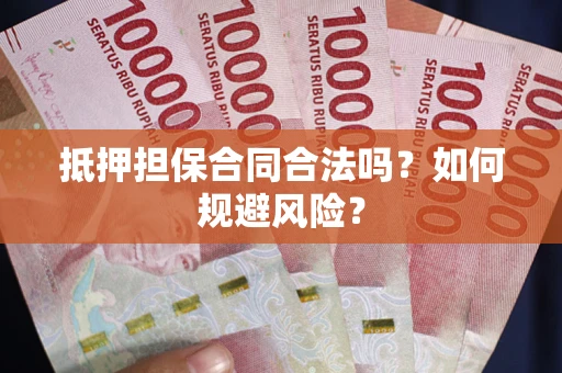 济南抵押担保合同合法吗？如何规避风险？