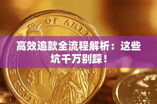 济南高效追款全流程解析：这些坑千万别踩！