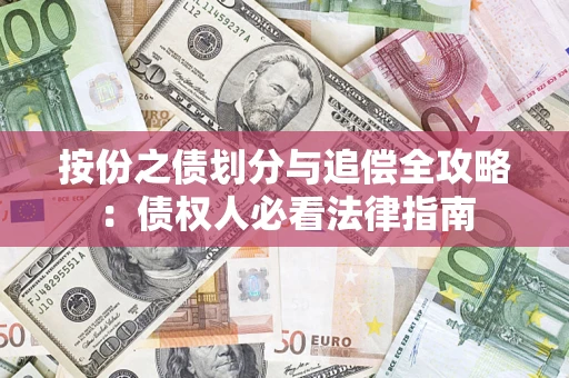 济南按份之债划分与追偿全攻略：债权人必看法律指南