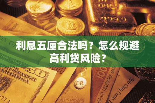 济南利息五厘合法吗？怎么规避高利贷风险？
