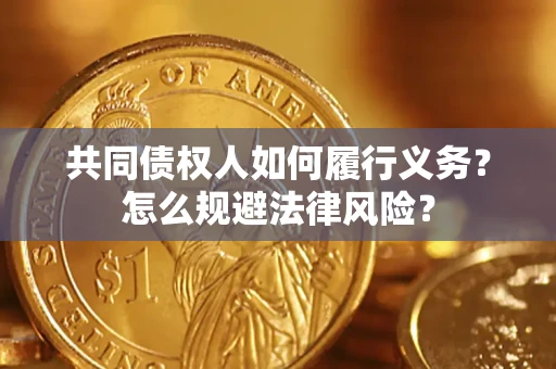 济南共同债权人如何履行义务？怎么规避法律风险？