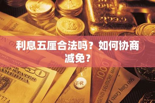 济南利息五厘合法吗？如何协商减免？