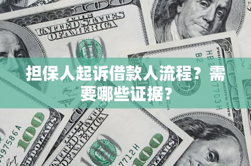 济南担保人起诉借款人流程?需要哪些证据? 济南担保人起诉借款人流程?需要哪些证据?