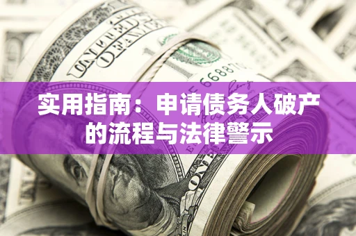 济南实用指南：申请债务人破产的流程与法律警示