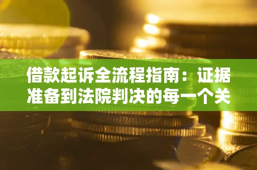 济南借款起诉全流程指南：证据准备到法院判决的每一个关键步骤