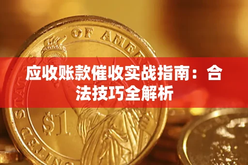 济南应收账款催收实战指南：合法技巧全解析