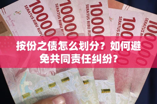 济南按份之债怎么划分？如何避免共同责任纠纷？
