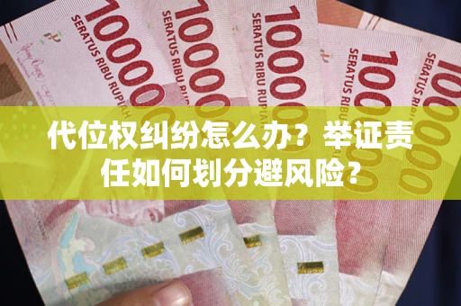 济南代位权纠纷怎么办？举证责任如何划分避风险？