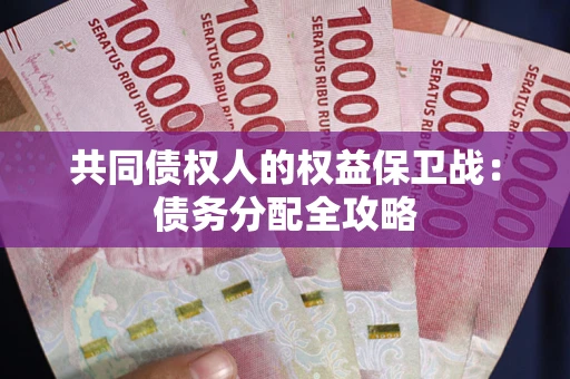 济南共同债权人的权益保卫战：债务分配全攻略