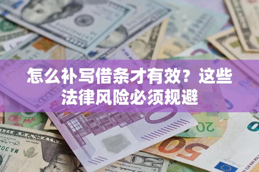 济南怎么补写借条才有效？这些法律风险必须规避