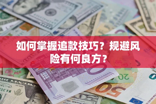 济南如何掌握追款技巧？规避风险有何良方？