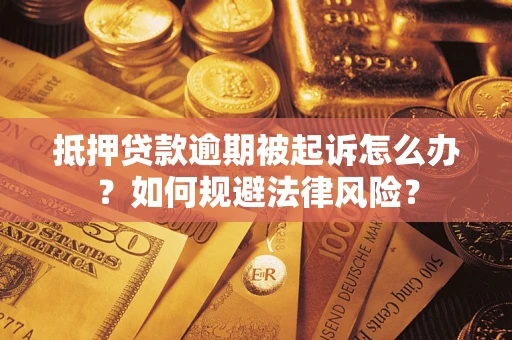 济南抵押贷款逾期被起诉怎么办？如何规避法律风险？