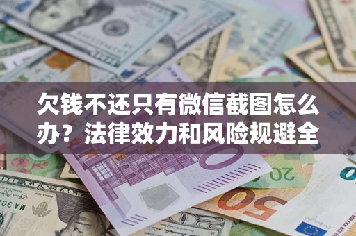 济南欠钱不还只有微信截图怎么办？法律效力和风险规避全解析