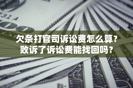 济南欠条打官司诉讼费怎么算？败诉了诉讼费能找回吗？