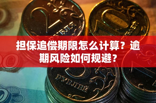 济南担保追偿期限怎么计算？逾期风险如何规避？