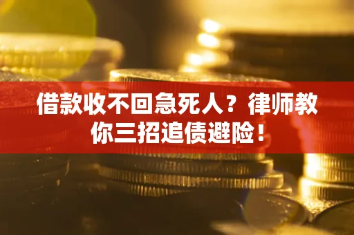 济南借款收不回急死人？律师教你三招追债避险！
