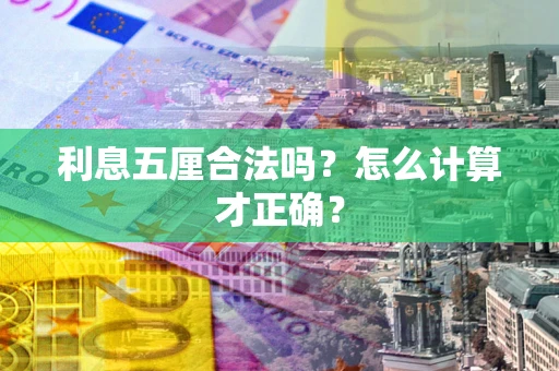 济南利息五厘合法吗？怎么计算才正确？