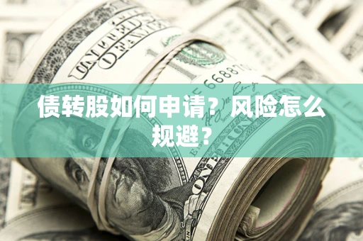 济南债转股如何申请？风险怎么规避？