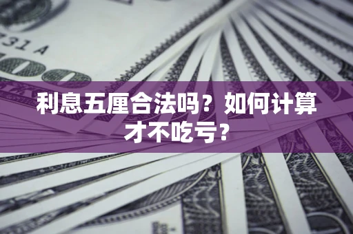 济南利息五厘合法吗？如何计算才不吃亏？