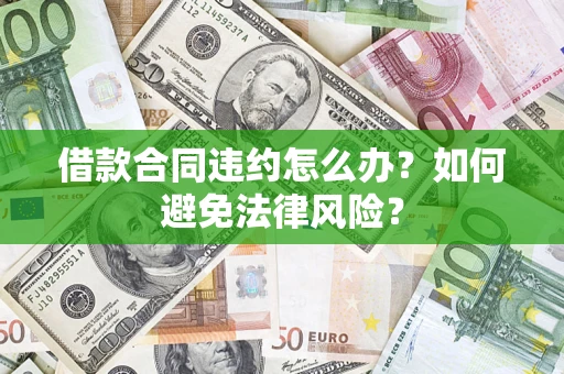 济南借款合同违约怎么办？如何避免法律风险？