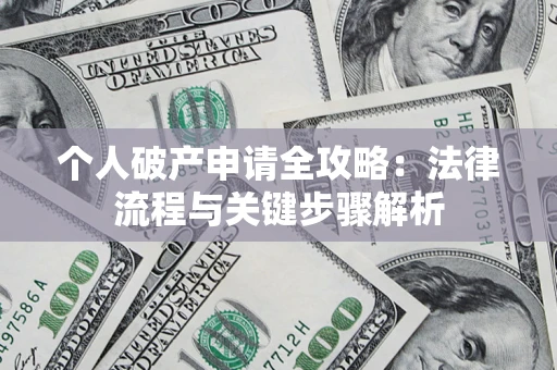 济南个人破产申请全攻略：法律流程与关键步骤解析